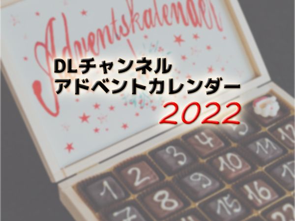 『DLチャンネル Advent Calendar 2022』開催のお知らせ