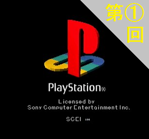 初代PS 30周年まとめを作り上げていく【第1回】