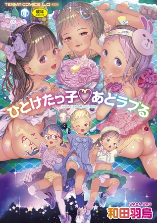 ひとけた…何も言うまい……『ひとけたっ子 あどラブる』和田羽烏☆待望の単行本☆