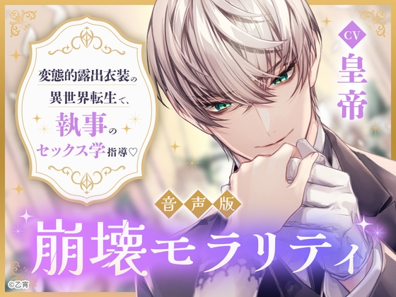 【予告】崩壊モラリティ　声優、皇帝さん