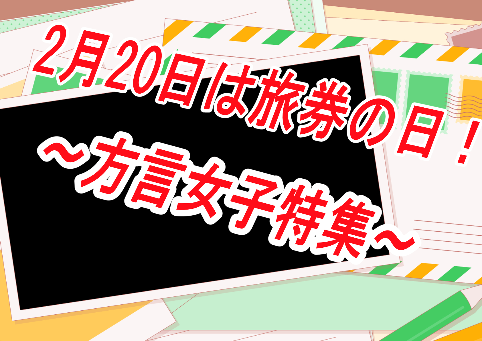 【旅券の日】全国それぞれ良さがある！方言もその一つさ！！【２月20日】