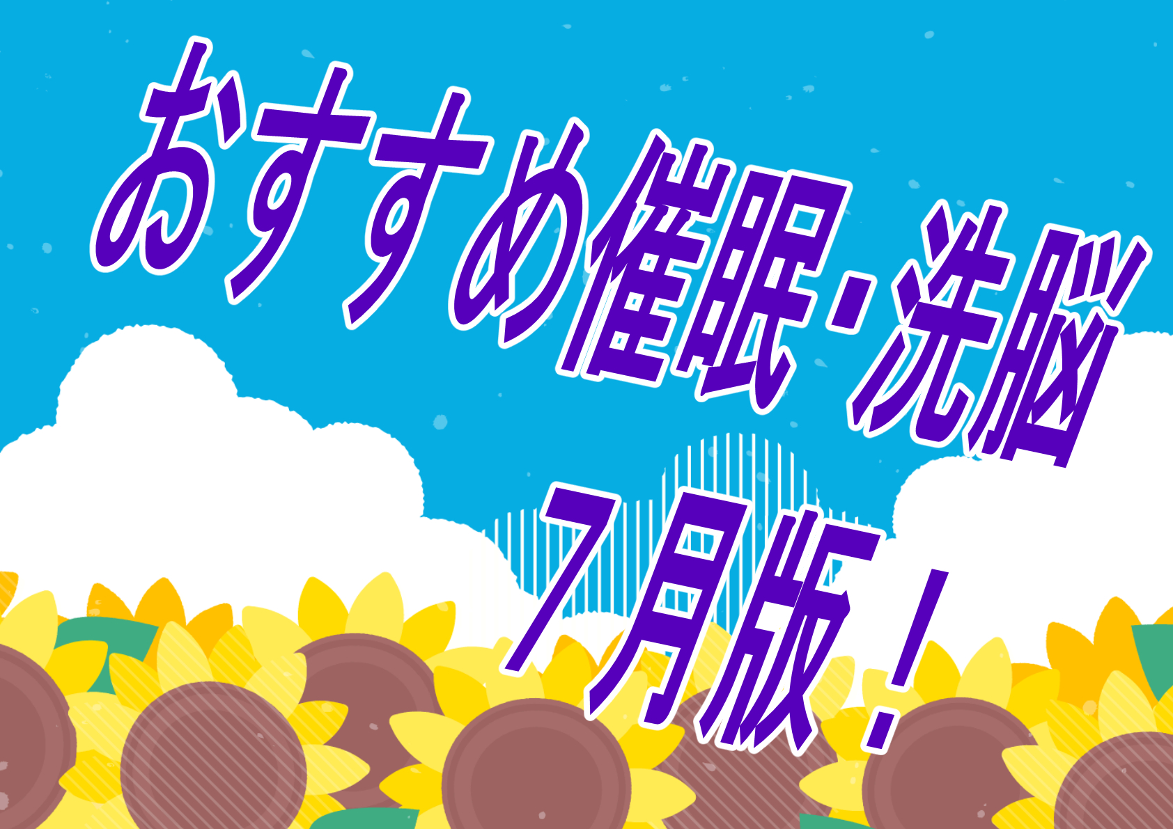 【過去振り返り】2024年７月に発売したおすすめおすすめ催眠作品！！！【催眠】