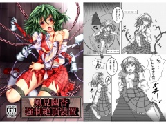 風見幽香 強制絶頂装置
