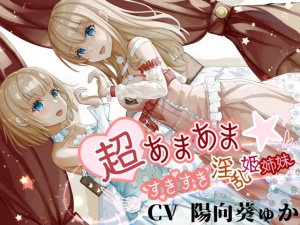 超あまあま☆すきすき淫乱姫姉妹【KU100ハイレゾバイノーラル】