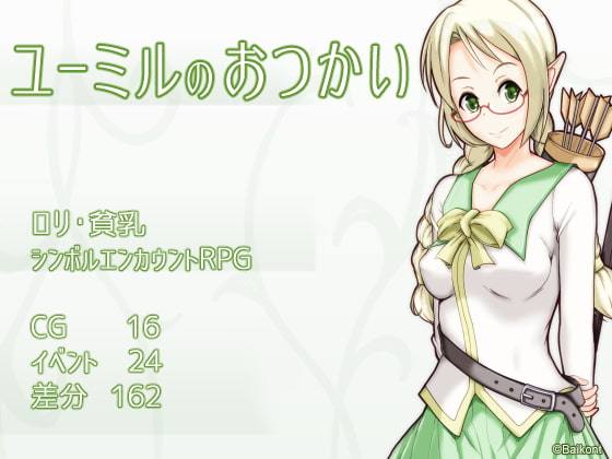 【予告作品】真面目眼鏡エルフとハイテンションの人間たちが仲良く？HするRPG『ユーミルのおつかい』