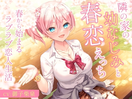 【春恋えっち】隣の家のギャル幼馴染みと青春両思いエッチ
