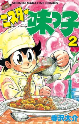 ミスター味っ子（２）