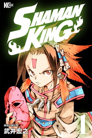 DLsiteで読める  ＳＨＡＭＡＮ　ＫＩＮＧ　～シャーマンキング～　ＫＣ完結版