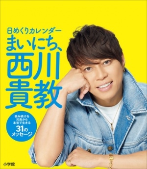 日めくりカレンダー　まいにち、西川貴教　～挑み続ける兄貴から本気で生きる３１のメッセージ～