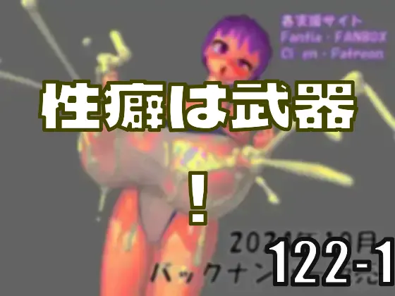 縮乳（しゅくちち）、性癖は武器！　性癖を学んでいくマン―皆のci-enまとめvol202-1
