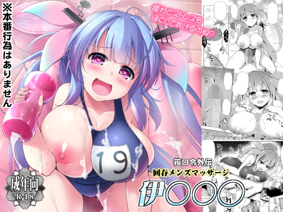 伊１９ちゃんのマッサージを受ける同人誌の紹介