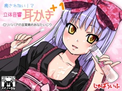 癒されない!?立体音響耳かきぷらす1-ロリババアの言葉責めあなたいじり-