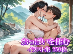 【おっぱいを揉む】イラスト集