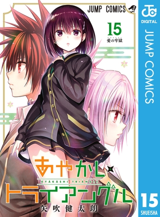 【新刊発売】あやかしトライアングル15巻が発売されました！