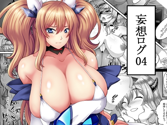 【孕ませ系おススメ作品】『妄想ログ04 』