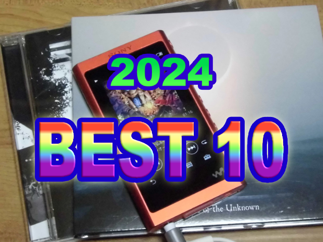 2024年の音楽・個人的BEST10【12月4日】