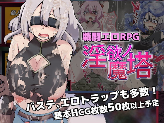 【体験版の感想】戦闘エロRPG～淫欲ノ魔塔～