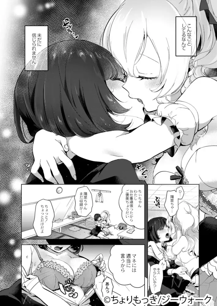 【紹介＆感想】愛と思惑と欲望が交差する『芸能活動は百合えっちの後で』がスゴい！