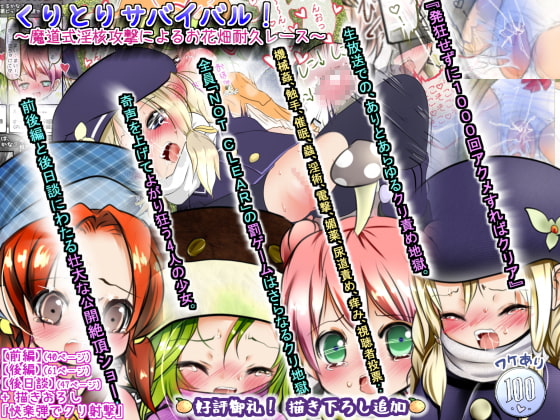 ロリ4人の快楽発狂がたったの100円【くりとりサバイバル! ～魔道式淫核攻撃によるお花畑…】