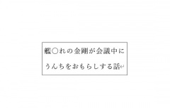 艦〇れの金剛が会議中にうんちをおもらしする話