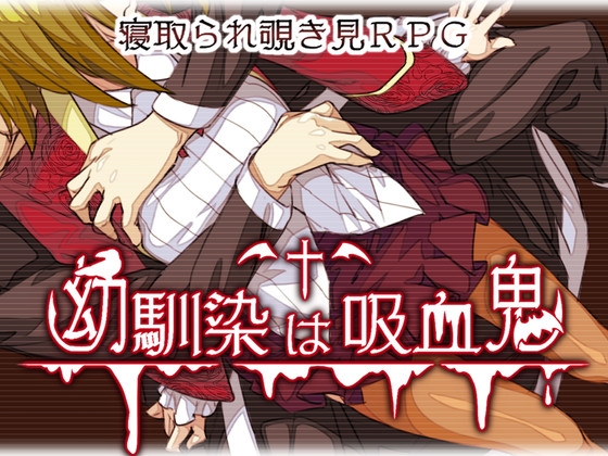 2021/01/16 [体験版]幼馴染は吸血鬼