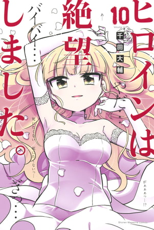 「ヒロインは絶望しました」のタイトル回収が見事すぎて深夜にうなってしまった