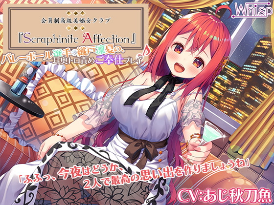 【感想】『Seraphinite affection～(略) CV.あじ秋刀魚さん』