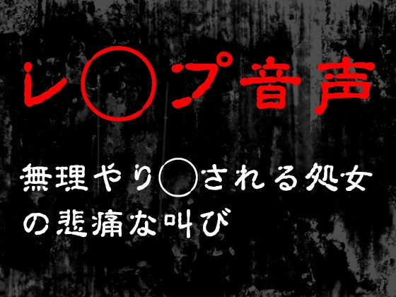 【陵辱×音声作品】陵辱が含まれる作品をピックアップ！