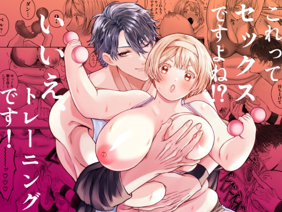 【感想】これってセックスですよね⁉︎いいえ、トレーニングです!　【オススメTL漫画】