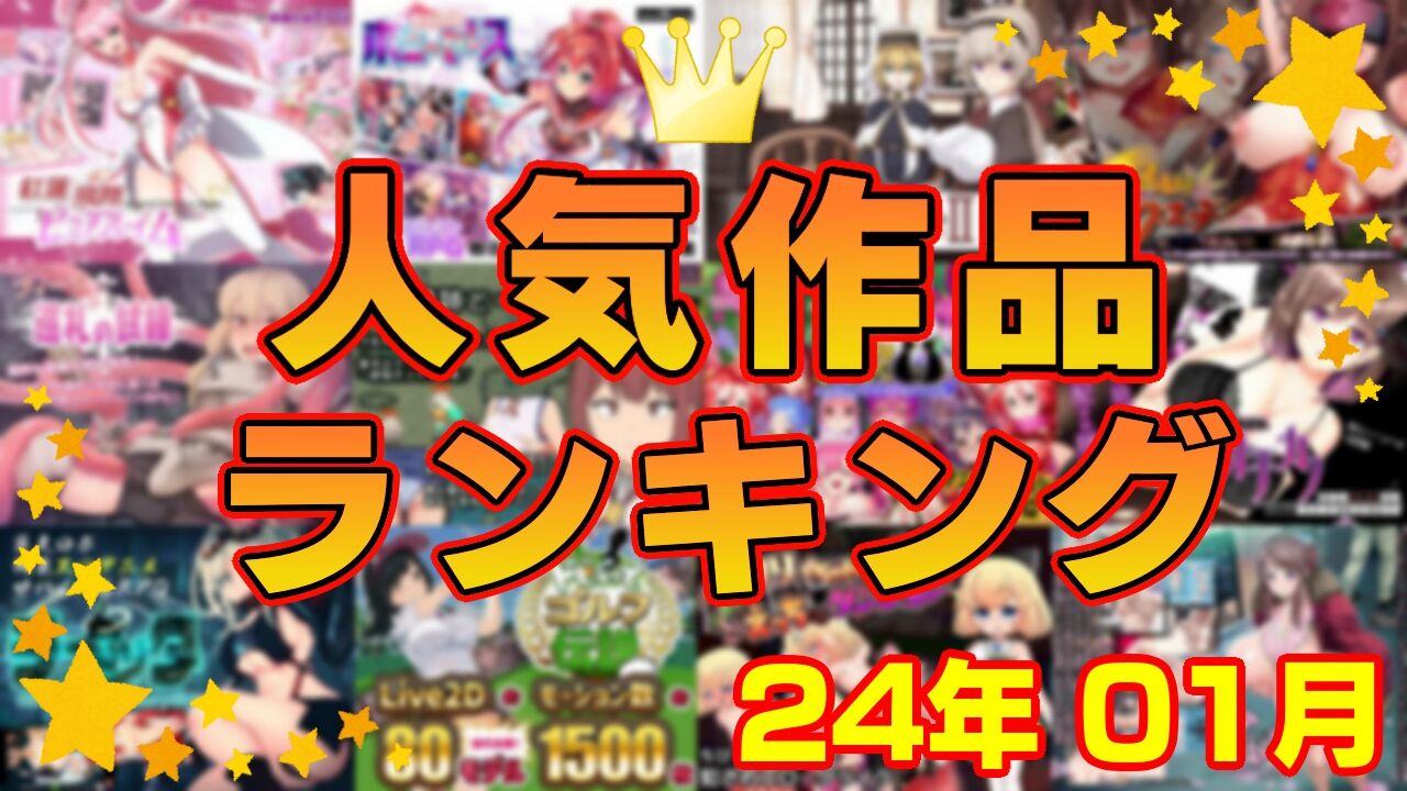 【同人ゲーム】人気作品ランキング【24年01月】