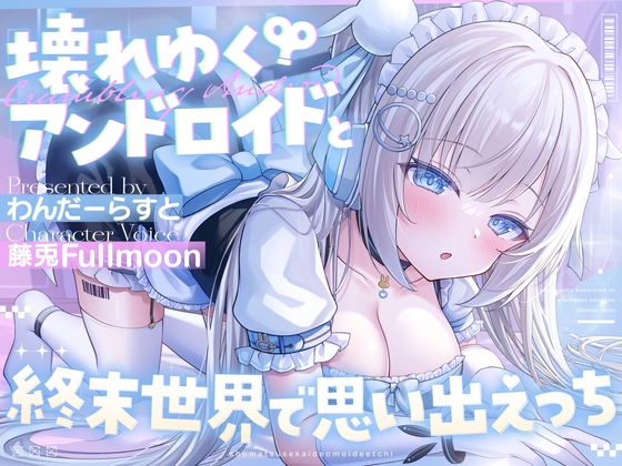 ▶終末世界で思い出エッチ◀終末世界特集！自然に侵食される終末世界で…