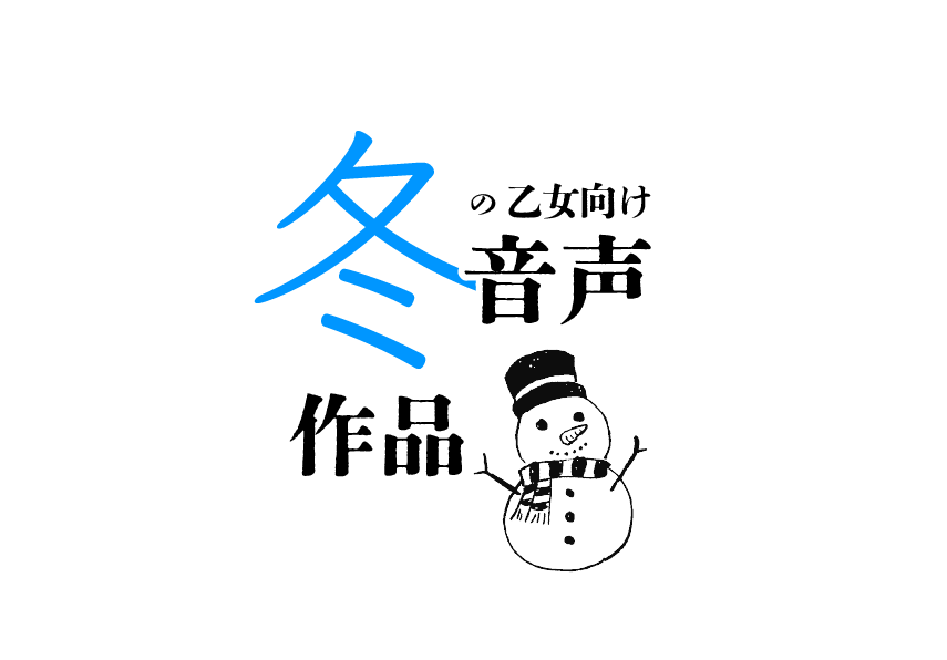 まとめ✤寒い日、クリスマス、年末年始…冬を楽しむ音声作品集