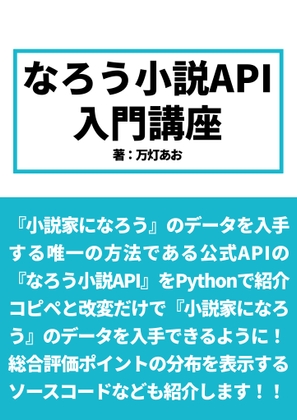小説家になろうで10ptは誇っていい　〜なろう小説APIで統計分析〜