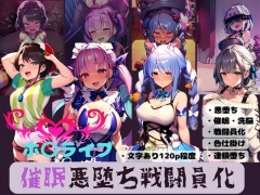 ホ〇ライブ 催眠悪堕ち戦闘員化