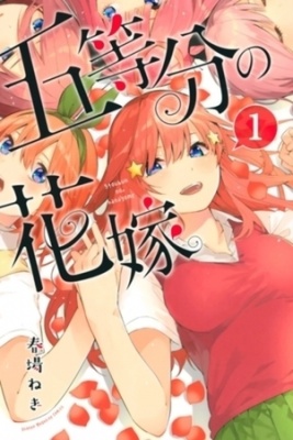 五等分の花嫁（１）