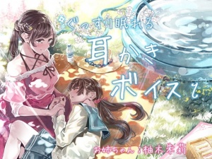 ぐっすり眠れる耳かきボイスι