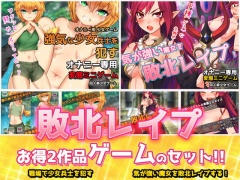 【2本セット!!】敗北レイプ|少女兵士&魔女～オナニー用ミニゲーム