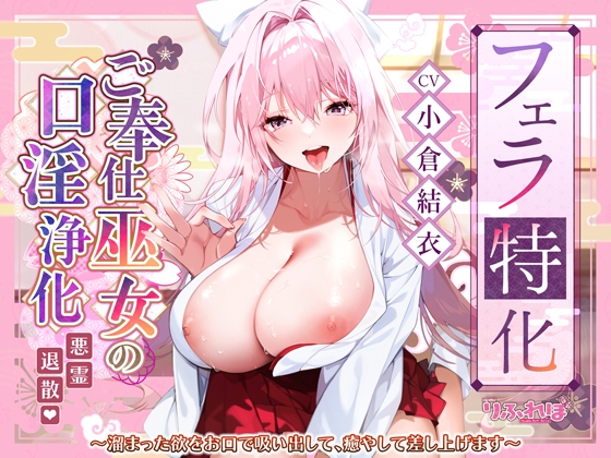 【フェラ好きは黙って買え】ドスケベな巨乳巫女さんのエチエチな口淫ご奉仕を体験してみないか!?
