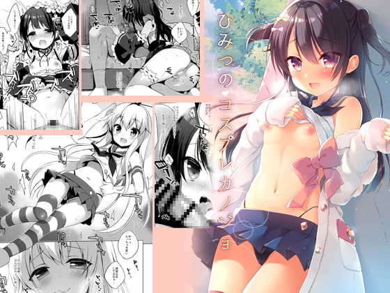 可愛いオタクな彼女とコスプレセックスをする同人誌の紹介【23.4ド】