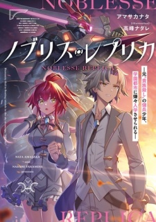 ノブリス・レプリカ　―元“貴族殺し”の傭兵少年、学園都市に嫌々入学させられる―
