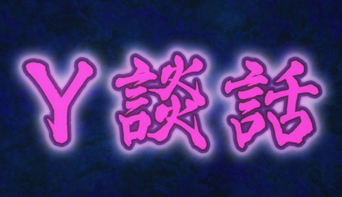 真面目にY談話はどの性癖の組み合わせが強いか考える