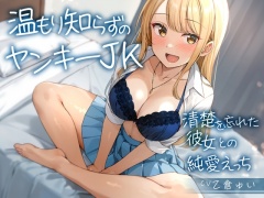 【期間限定110円】温もり知らずのヤンキーJK-清楚を忘れた彼女との純愛えっち-<KU100>