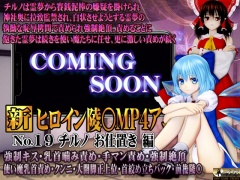新ヒロイン陵○MP4アニメNo.19[チルノお仕置き編]