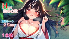 巫女淫猥記 ～山桜隊の章～