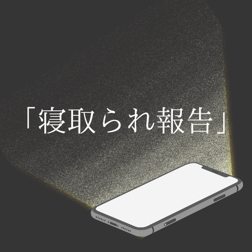 【寝取られ報告】大好きな彼女からメッセージが届いた