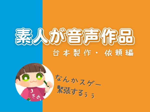 【素人が音声作品】依頼編～台本が大変、依頼が緊張、収録がヤベー！！