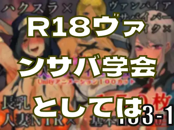 R18ヴァンサバ学会としては……―皆のci-enまとめvol163-1