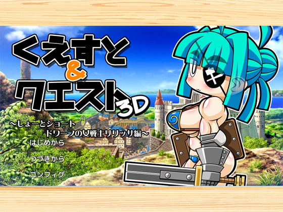 2019/04/25 [体験版]くえすと&クエスト3D ～しょーとショート ドワーフの女戦士