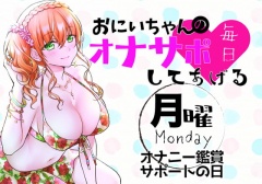 【新作200円!】(月)おにいちゃんのオナサポ毎日してあげる~オナニー鑑賞サポートの日~