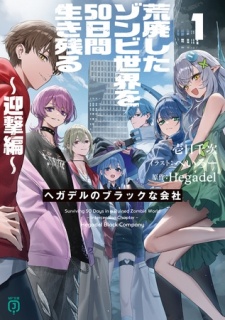 荒廃したゾンビ世界を50日間生き残る〜迎撃編〜　ヘガデルのブラックな会社１【電子特典付き】